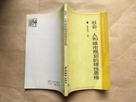 社会、人和城市规划的理性思维