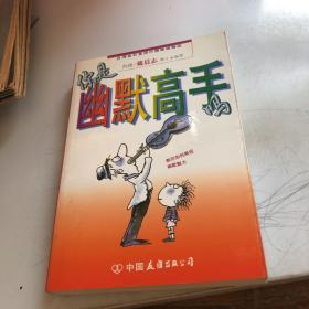 你是幽默高手吗