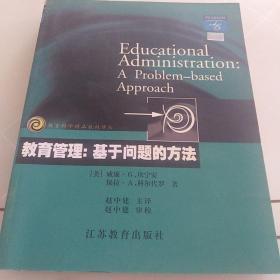 教育管理：基于问题的方法——教育科学精品教材译丛