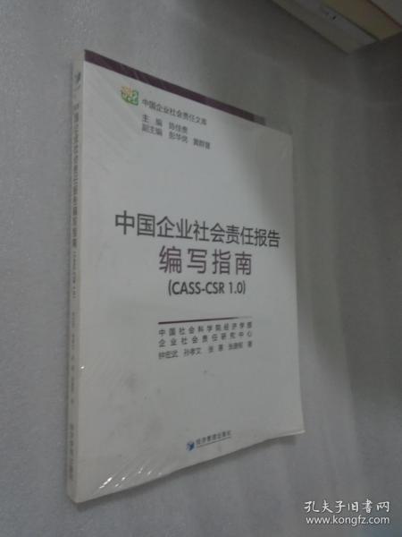 中国企业社会责任报告编写指南（CASS：CSR 1.0）