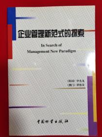 企业管理新范式的探索（韩国作者申光龙签赠本）【大32开本见图】C3