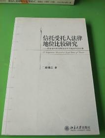 信托受托人法律地位比较研究：商业信托的发展及其在大陆法系的应用