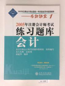 2005年注册会计师考试练习题库·会计——名师课堂系列之1