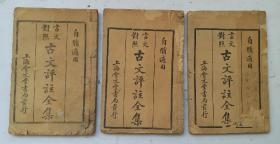 民国初期石印《言文对照古文评注全集》卷四、卷五、卷六，共三册厚本;上海會文堂書局发行，收藏完好。