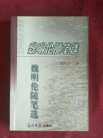 《魏明伦随笔选》