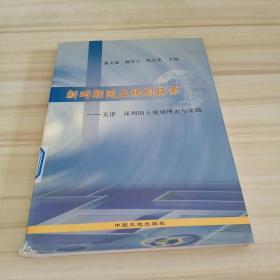新时期国土规划探索:天津、深圳国土规划理论与实践