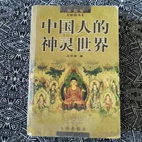 《中国人的神灵世界》（插图本）马书田著，九州出版社2002年1月1版1印，印数不详，32开444页。