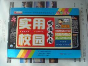 （17-208-8）实用校园板报指南 最新彩版