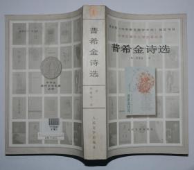 普希金诗选  教育部《中学语文教学大纲》指定书目·中学生课外文学名著必读·中国文学名著