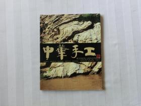 中华手工 2003年2