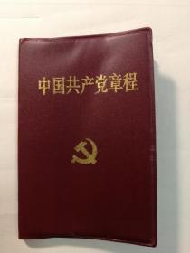 中国共产党章程