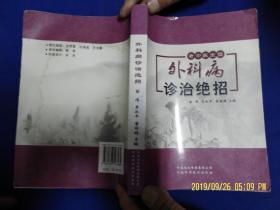 老中医外科病诊治绝招   （腰椎病、颈椎病、急性慢性骨髓炎、强直性脊柱炎、痛风性关节炎、风湿类风湿性关节炎、骨结核、多种癌症等数十种病的疗法和验方） 2011年2版1印