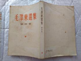 毛泽东选集(第四卷)繁体竖版.根据1960年北京1版重印1966年成都7印；