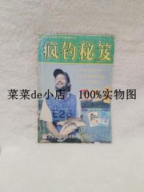 疯钓秘笈      钓友用饵配方大放送之三     安陆钓鱼王渔具公司      平装32开    孔网独本