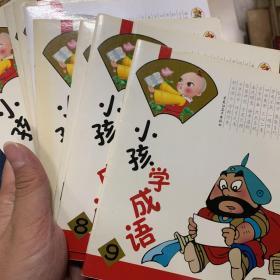 小孩学成语 1-9册全