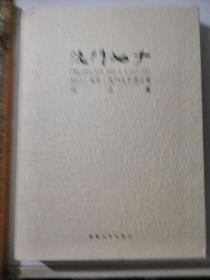 沈门七子书法展作品集2013南京沈门七子