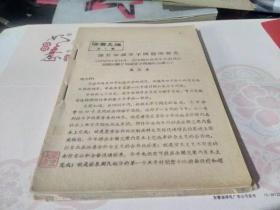 五十年代资料：活页文选第1号   关于知识分子问题的报告（1956年1月14日，在中国共产党中央委员会召开的关于知识分子问题的会议上）