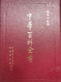 《中華百科全書》全十冊