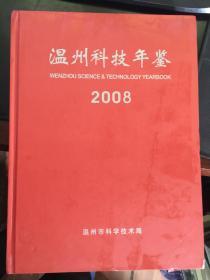 温州科技年鉴 2008