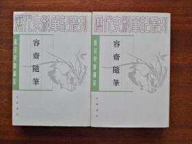 容齋隨筆（全二冊）