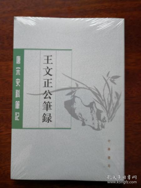 王文正公笔录（唐宋史料笔记丛刊）