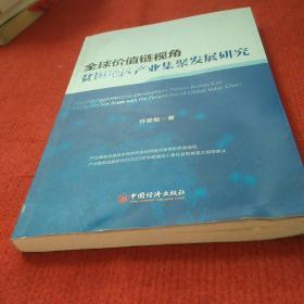 全球价值链视角贫困地区产业集聚发展研究