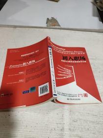 初入职场：美国AAA级职业规划指导手册