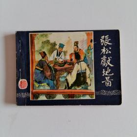 三国演义连环画之二十七 张松献地图 （汪玉山绘）