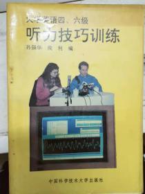 《大学英语四、六级听力技巧训练》