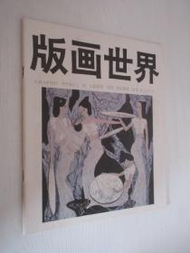 版画世界   总第19期  九届版展