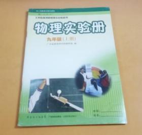 物理实验册：九年级（上册）