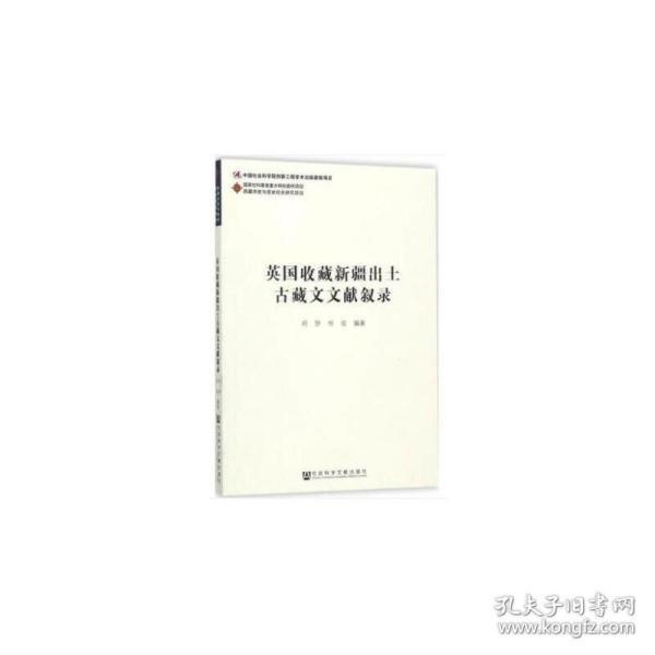 英国收藏新疆出土古藏文文献叙录