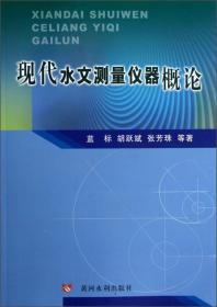 现代水文测量仪器概论