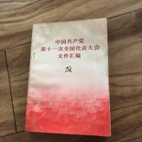 中国共产党第11次全国代表大会文件汇编