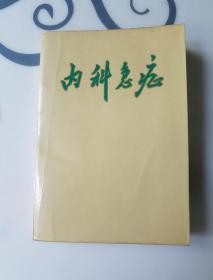 内科急症