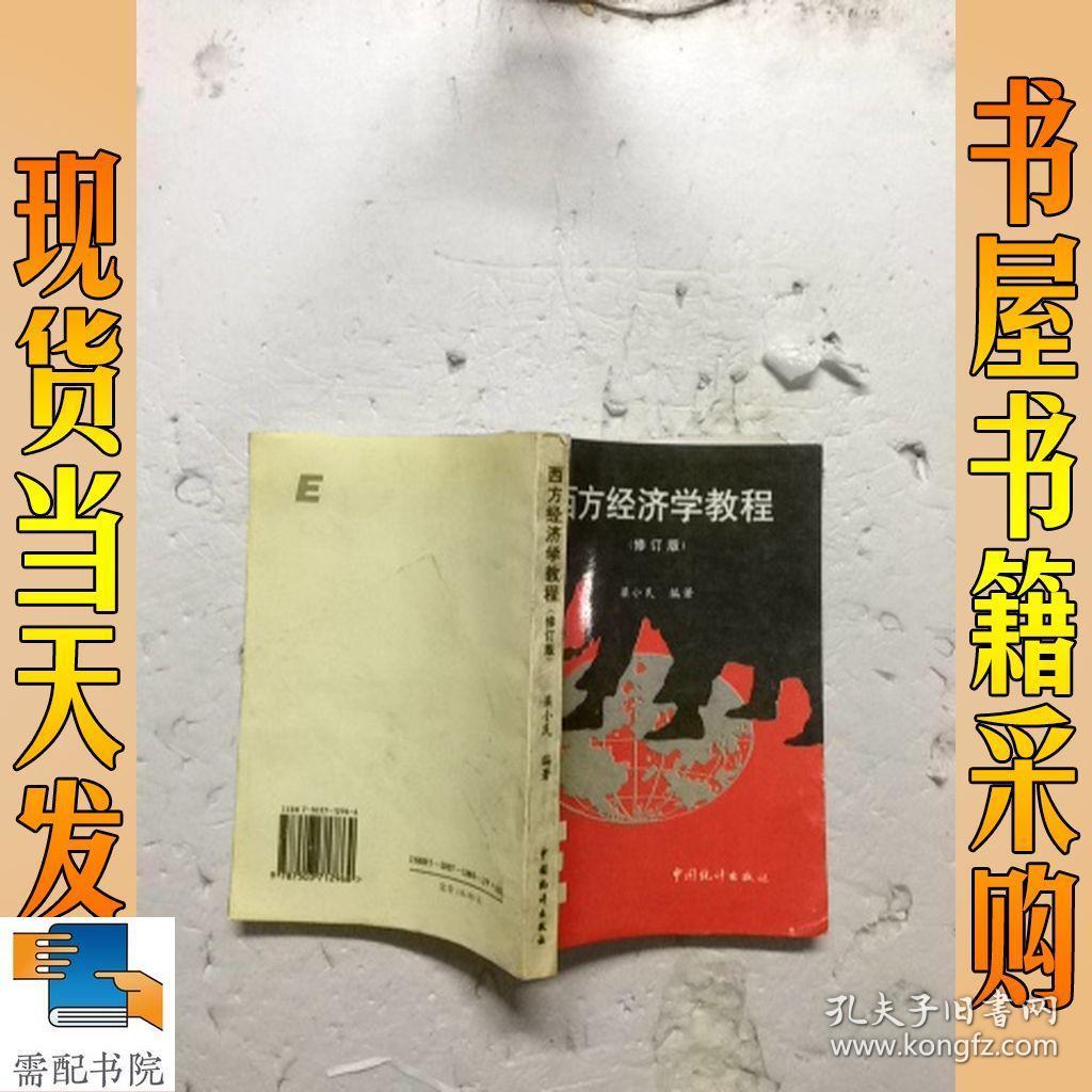 西方经济学教程 修订版