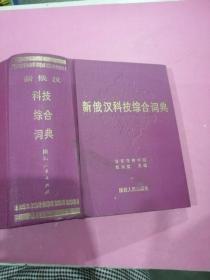 新俄汉科技综合词典 32开 精装