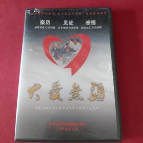 大爱无疆（DvD）版