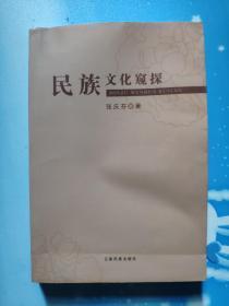 民族文化窥探