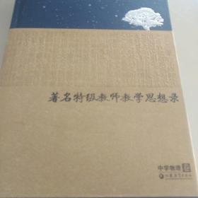 著名特级教师教学思想录：中学物理卷