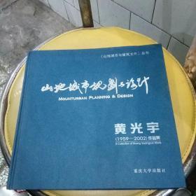 山地城市规划与设计（1959---2002）作品集、黄光宇