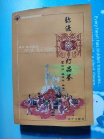 彌渡花燈品鑒