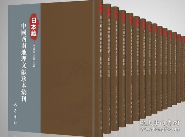 日本藏中国西南地理文献珍本汇刊（16开精装 全十三册）