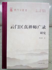 云门匡真禅师广录研究 （精）～云门宗丛书