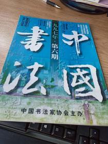 中国书法1997年6第六期  沈鹏巨幅草书兰亭序  华严石经选  晋祠藏风峪汉字的美学特征