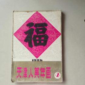 天津人美画（2）1986年