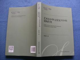 深圳学派建设丛书 第六辑 艺术在中华文化复兴中的建构作用