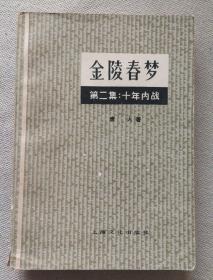 金陵春梦第二集十年内战