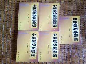 中华气功学概论、中华气功学医学基础（上下）、中华气功史导论（上下）【五本合售】