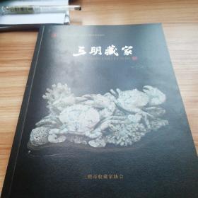 三明藏家（三明市收藏家协会成立十五周年特刊）